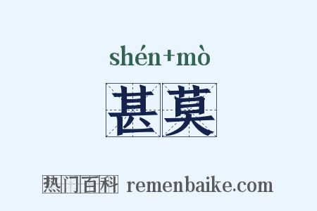 甚莫是什么意思的图片